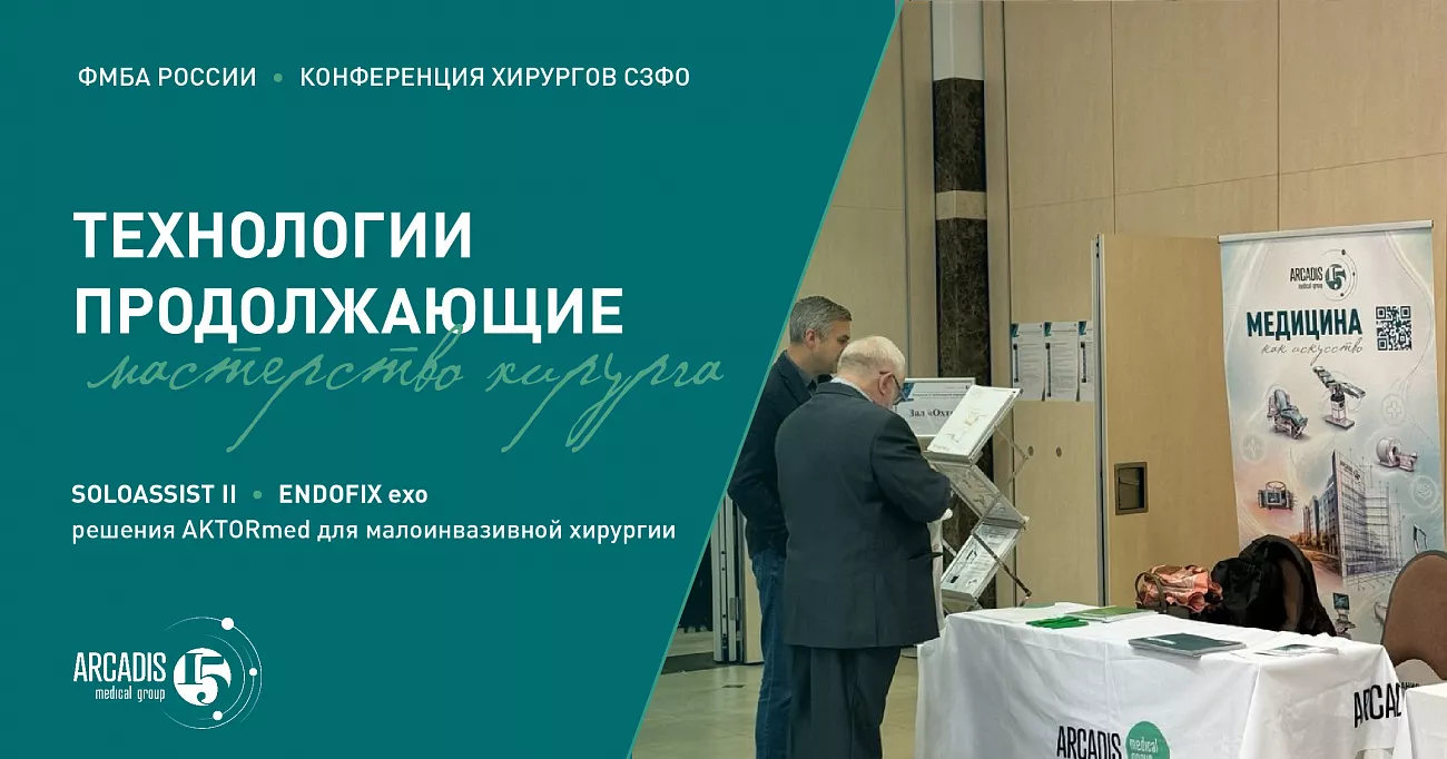 Технологии, продолжающие мастерство хирурга: наш опыт участия в конференции ФМБА России